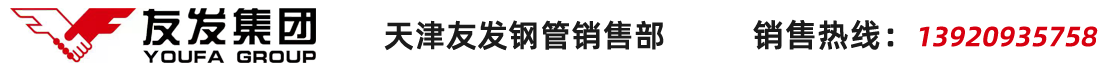 天津友發(fā)鋼管廠(chǎng)